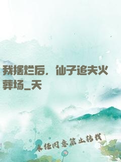我摆烂后，仙子追夫火葬场