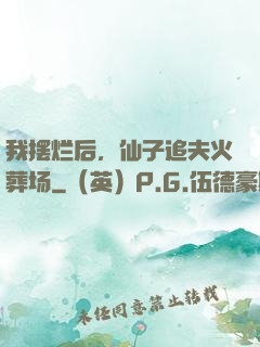 我摆烂后，仙子追夫火葬场