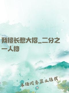 我擅长憋大招