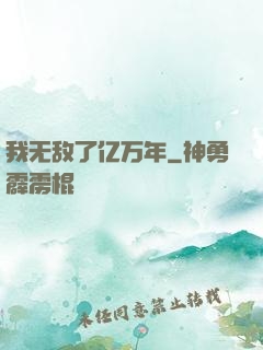 我无敌了亿万年