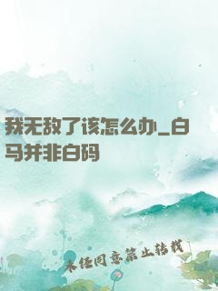 我无敌了该怎么办
