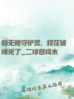 我无限守护灵，校花被曝光了