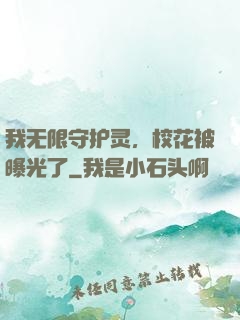 我无限守护灵，校花被曝光了