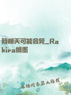 我明天可能会死