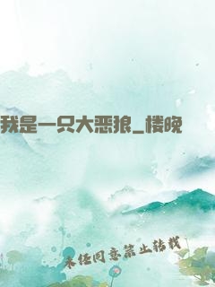 我是一只大恶狼