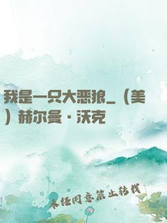 我是一只大恶狼