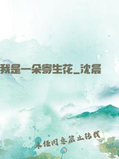 我是一朵寄生花
