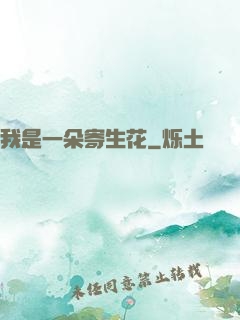 我是一朵寄生花