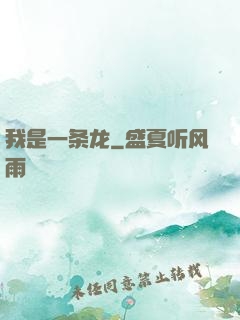 我是一条龙