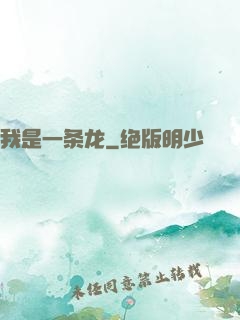 我是一条龙
