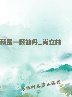 我是一颗仙丹