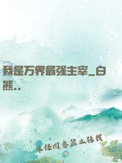 我是万界最强主宰