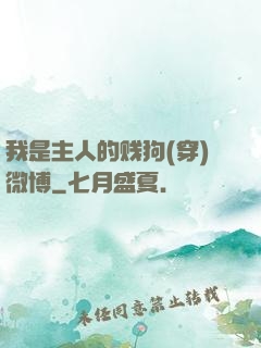 我是主人的贱狗(穿)微博
