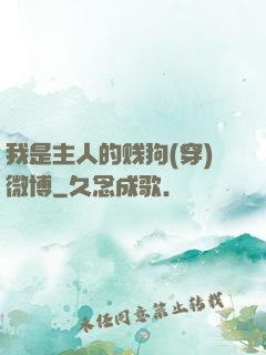 我是主人的贱狗(穿)微博