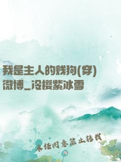 我是主人的贱狗(穿)微博