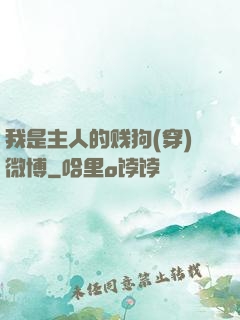 我是主人的贱狗(穿)微博
