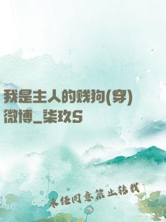 我是主人的贱狗(穿)微博