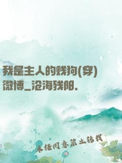 我是主人的贱狗(穿)微博