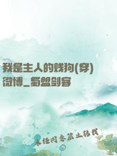 我是主人的贱狗(穿)微博