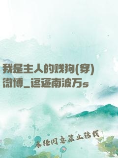 我是主人的贱狗(穿)微博