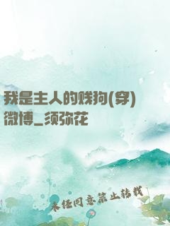 我是主人的贱狗(穿)微博