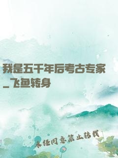 我是五千年后考古专家