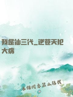 我是仙三代