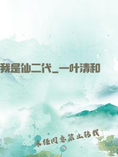 我是仙二代