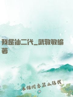 我是仙二代