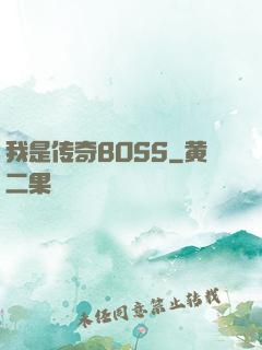 我是传奇BOSS