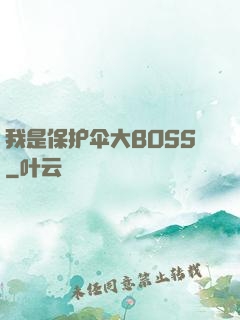 我是保护伞大BOSS