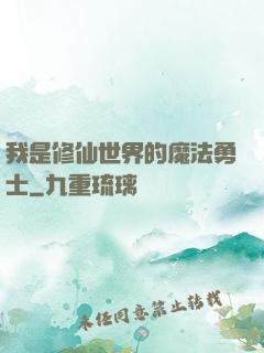 我是修仙世界的魔法勇士