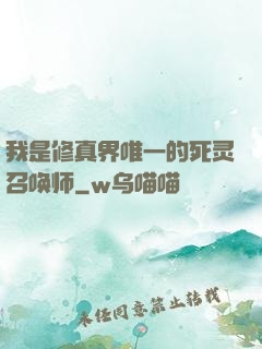 我是修真界唯一的死灵召唤师
