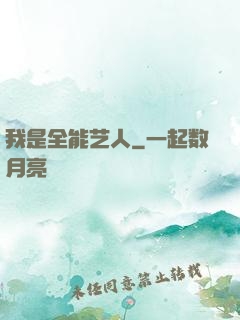 我是全能艺人