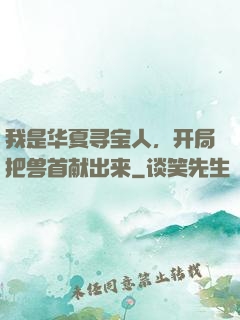 我是华夏寻宝人，开局把兽首献出来