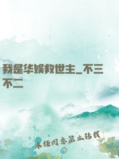 我是华娱救世主