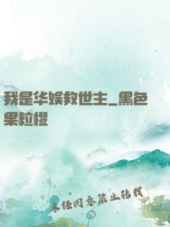 我是华娱救世主