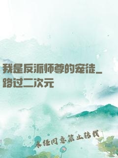 我是反派师尊的宠徒