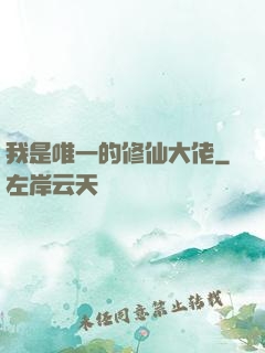 我是唯一的修仙大佬