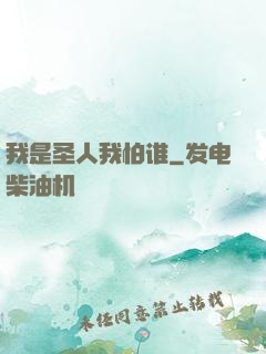 我是圣人我怕谁