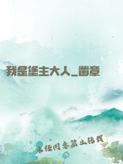 我是堡主大人