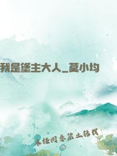 我是堡主大人