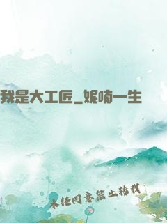 我是大工匠