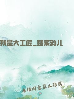 我是大工匠