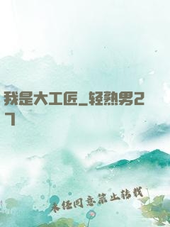 我是大工匠
