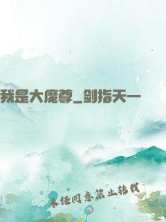 我是大魔尊