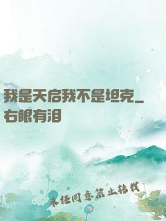 我是天启我不是坦克