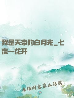 我是天帝的白月光