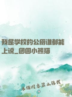 我是学校的公厕谁都能上说