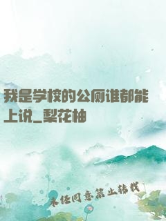 我是学校的公厕谁都能上说